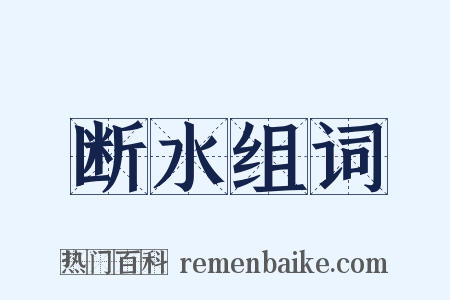 断水组词是什么意思的图片